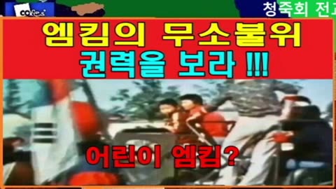 엠킴의 무소불위 권력을 보라 !!!