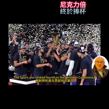 運動天地-場邊人語 尼克力倍-終於捧杯