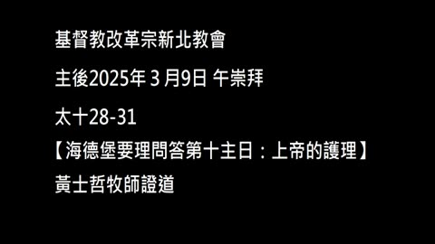 【海德堡要理問答第十主日：上帝的護理】