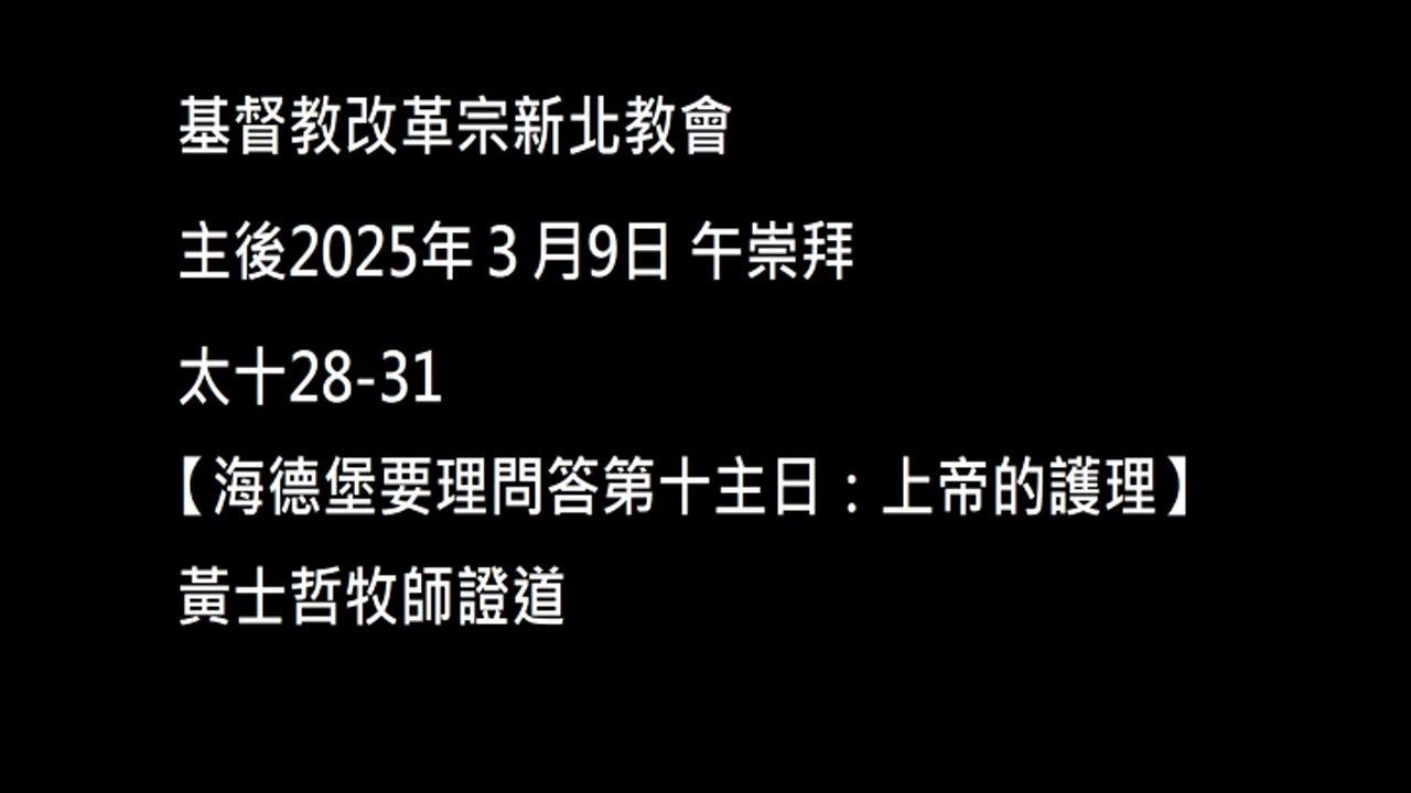 【海德堡要理問答第十主日：上帝的護理】