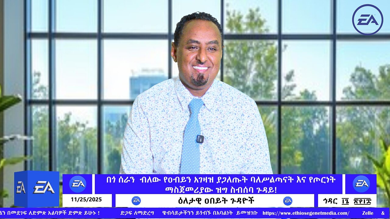 በጎ ሰራን ብለው የዐብይን አገዛዝ ያጋለጡት ባለሥልጣናት እና የጦርነት ማስጀመሪያው ዝግ ስብሰባ ጉዳይ ! November 25/2025