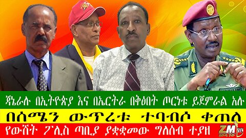 የጃኔራሎቹ እገዳ ዋጋ ቢስ ነው ተባለ፣ በሰሜን ውጥረቱ ተባብሶ ቀጠለ ፣የውሸት ፖሊስ ጣቢያ ያቋቋመው ግለሰብ ተያዘ፣ በዘውዱ ሾው