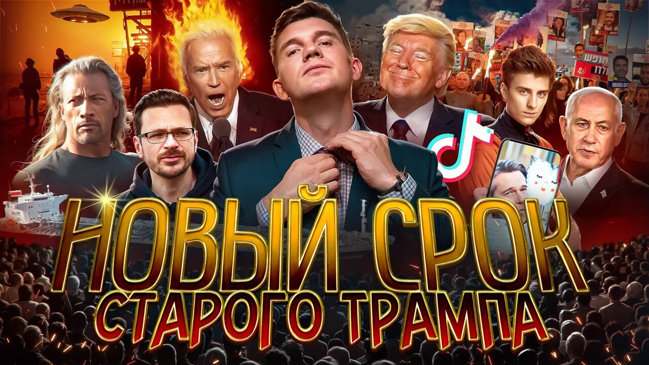 Стас ЖИВЬЕМ: Война – всё! // Трампец // Европа на Ozon №129