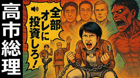 🤣高市総理の「全部オレに投資しろ！」進撃の巨人スピーチがエレンと重なる？安倍・岸田・石破・歴代総理とも比較