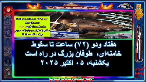 هفتاد ودو (۷۲) ساعت تا سقوط خامنه‌ای، طوفان بزرگ در راه است