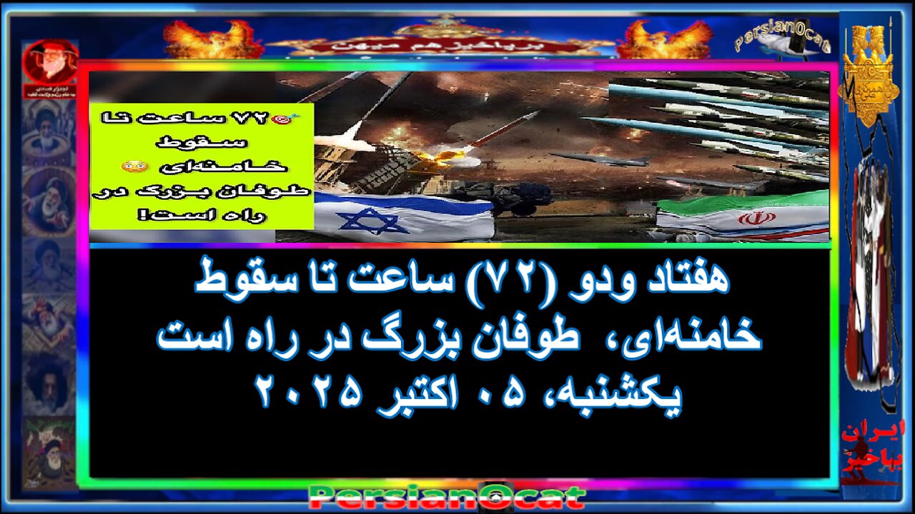 هفتاد ودو (۷۲) ساعت تا سقوط خامنهای، طوفان بزرگ در راه است