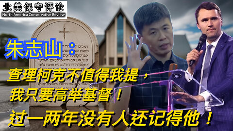朱志山：查理柯克不值得我提，我只要高舉基督！過一兩年沒有人還記得他！Zhu Zhishan: Charlie Kirk's not worth mentioning. I exalt Christ! In a year or two, he'll be forgotten！