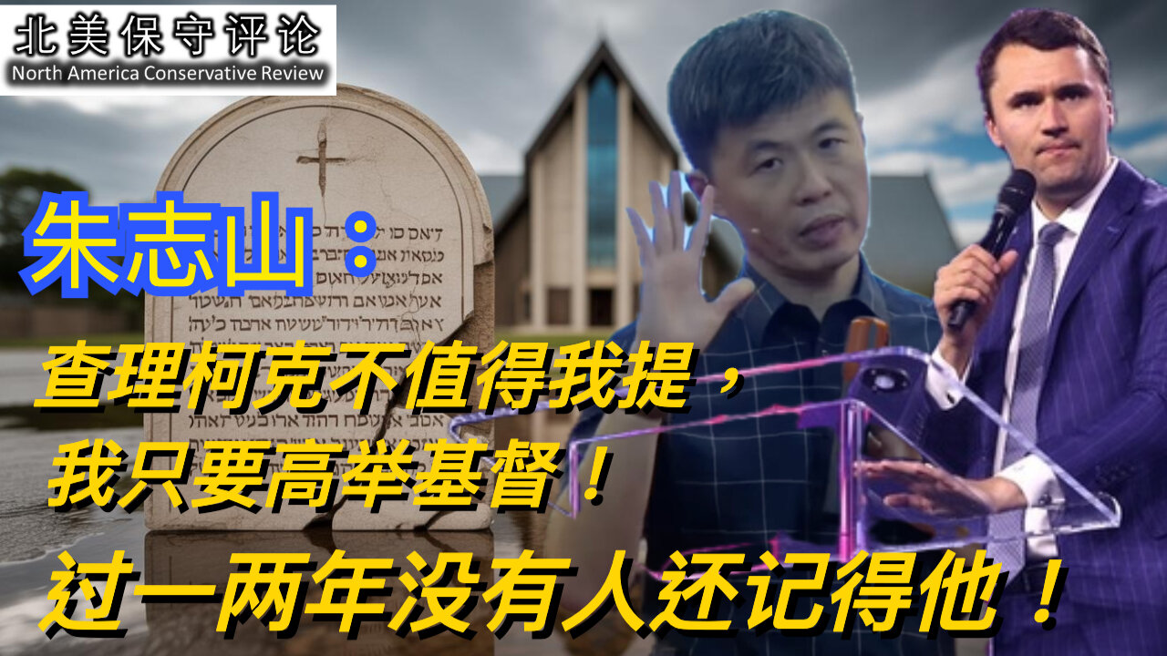 朱志山:查理柯克不值得我提,我只要高舉基督!過一兩年沒有人還記得他!