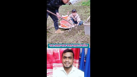 বাবা মেয়ের কাজ করার দারুন টেকনিক #shorts #viral #funny #amazing