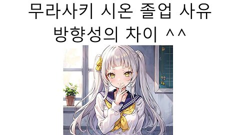 무라사키 시온 졸업 사유 - 또 나와버린 방향성의 차이 ^^