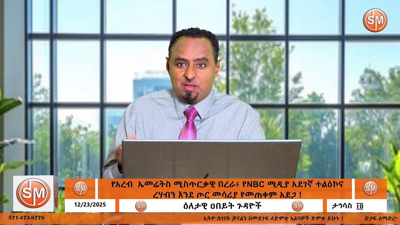 Segenet Studioየአረብ ኤመሬትስ ምስጢራዊ በረራ፥ የNBC ሚዲያ አደገኛ ተልዕኮና ረሃብን እንደ ጦር መሳሪያ የመጠቀም አደጋ ! Dec 23/2025