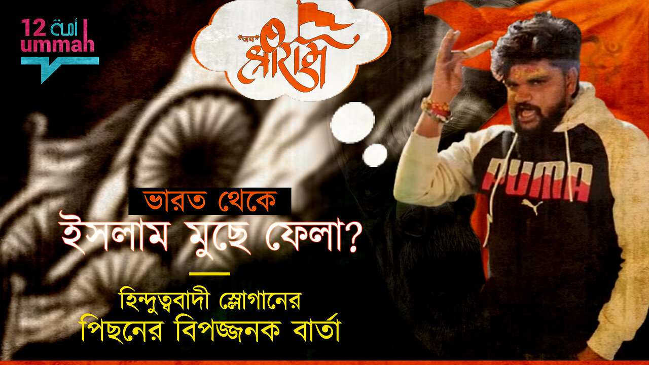 সংখ্যালঘুদের বিরুদ্ধে হিন্দুত্বের যুদ্ধ: রাস্তার হয়রানি থেকে বৈশ্বিক ঘৃণা