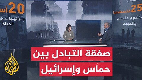 قراءة عسكرية.. ما التحديات اللوجستية والأمنية لعملية تبادل الأسرى؟