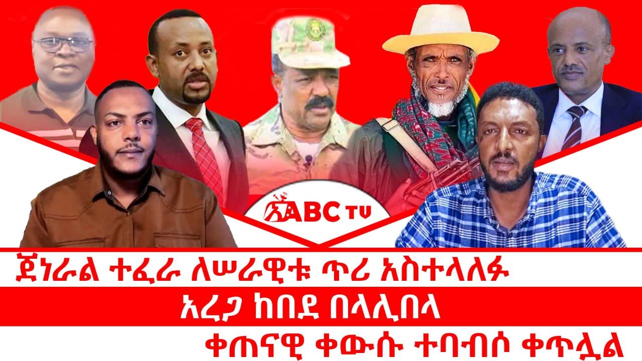 ጀነራል ተፈራ ለሠራዊቱ ጥሪ አስተላለፉ|| አረጋ ከበደ በላሊበላ|| ቀጠናዊ ቀውሱ ተባብሶ ቀጥሏል || ሕዳር 01/2017 ዓ.ም