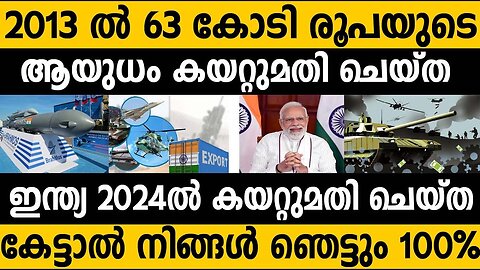 10 വർഷം കൊണ്ട് ആയുധ കയറ്റുമതിയിൽ ഇന്ത്യയുടെ കുതിപ്പ്!! 2013 to 2025 India arm export