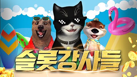 [슬롯 강사들] 물개 시작합니다