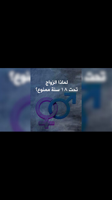 لماذا يمنع الزواج تحت سن 18 عام؟