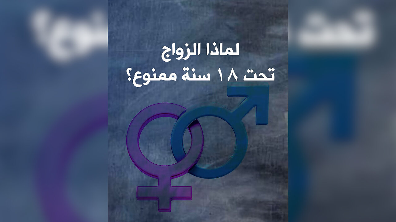 لماذا يمنع الزواج تحت سن 18 عام؟