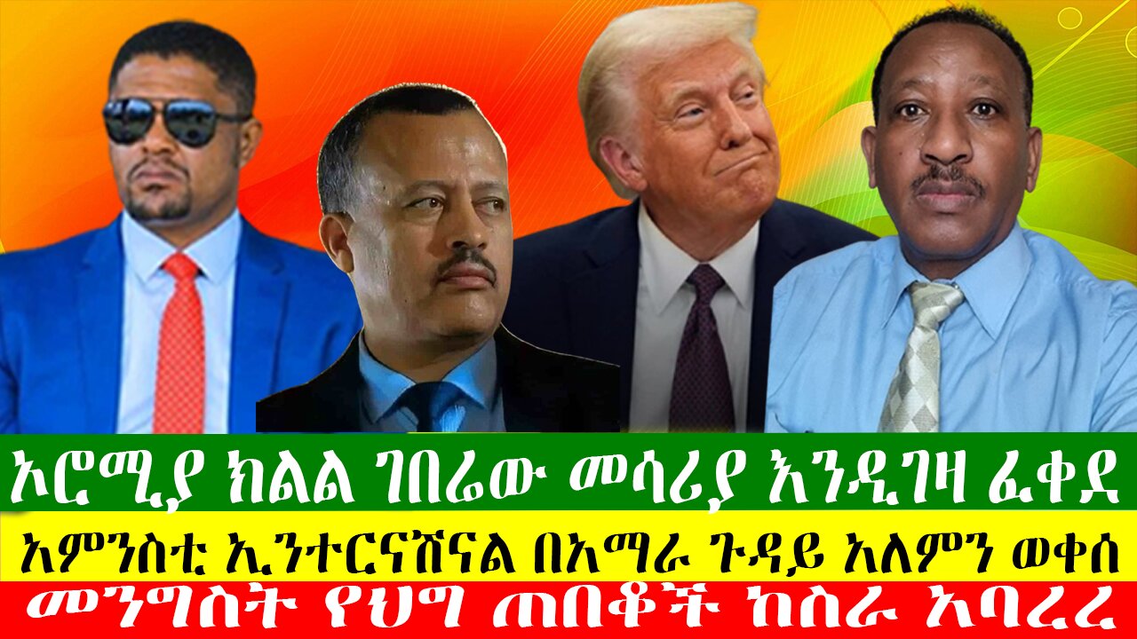 ኦሮሚያ ክልል ገበሬው መሳሪያ እንዲገዛ ፈቀደ፣ መንግስት የህግ ጠበቆች ከስራ አባረረ፣አምንስቲ ኢንተርናሽናል በአማራ ጉዳይ አለምን ወቀሰ፣Zewdu show