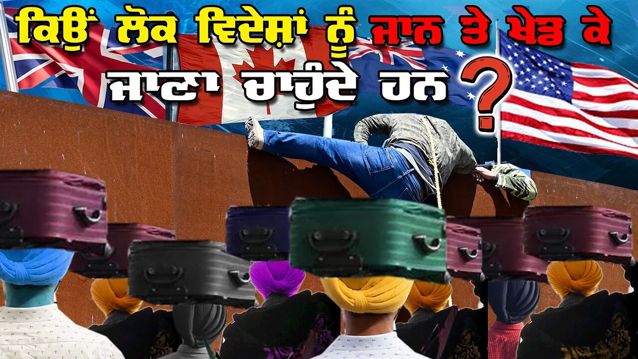 LIVE: 07-02-25 | ਕਿਉਂ ਲੋਕ ਵਿਦੇਸ਼ਾਂ ਨੂੰ ਜਾਨ ਤੇ ਖੇਲ ਕੇ ਜਾਣਾ ਚਾਉਦੇ ? RANJIT NAGARA with BIKRAMJIT SINGH