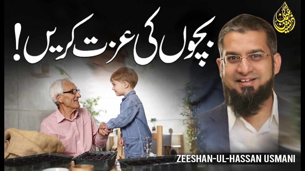 Respect Your Kids | بچوں کی عزت کریں | Zeeshan Usmani