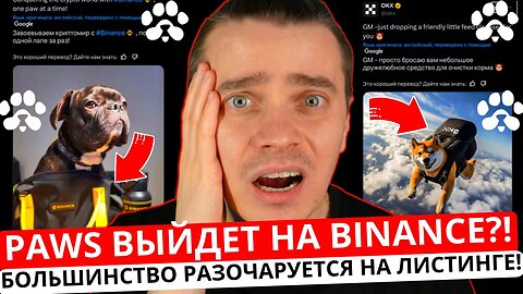 ⚠️PAWS НА BINANCE_! 🚨 СРОЧНО! 🚨 БОЛЬШИНСТВО РАЗОЧАРУЕТСЯ НА ЛИСТИНГЕ! НА КАКИХ БИРЖАХ БУДЕТ ЛИСТИН