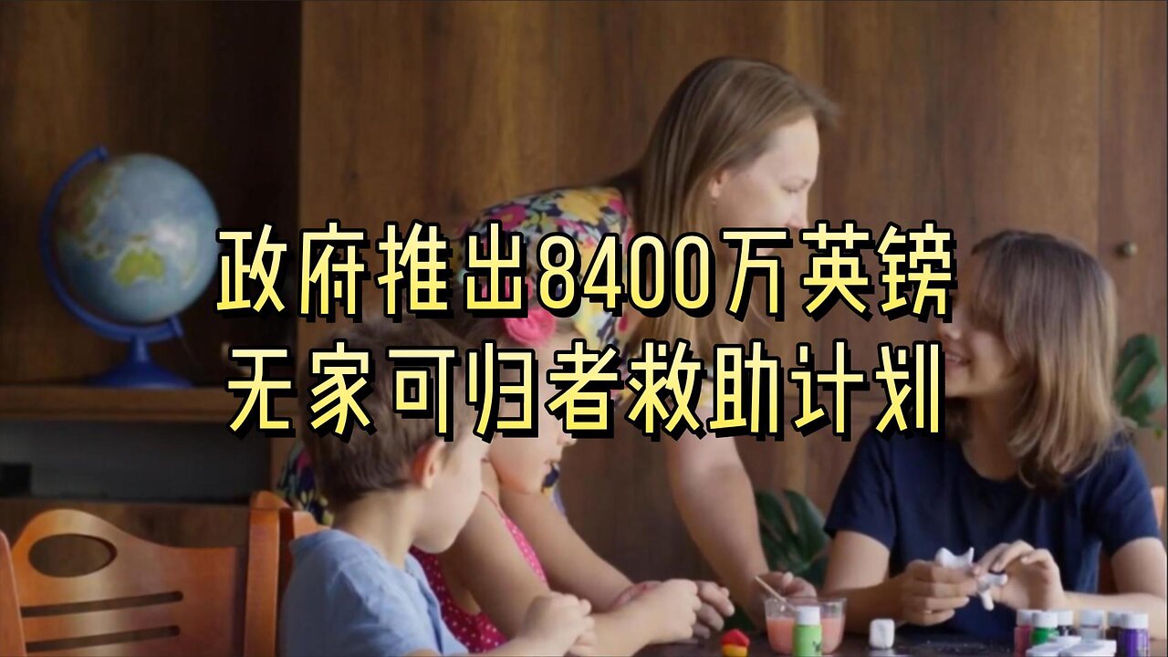 政府推出8400万英镑无家可归者救助计划