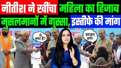 नीतीश ने खींचा महिला का हिजाब। मुसलमानों में गुस्सा, इस्तीफे की मांग। NITISH KUMAR | ASHIMA TYAGI