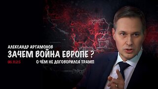 Зачем война Европе !? | Александр Артамонов