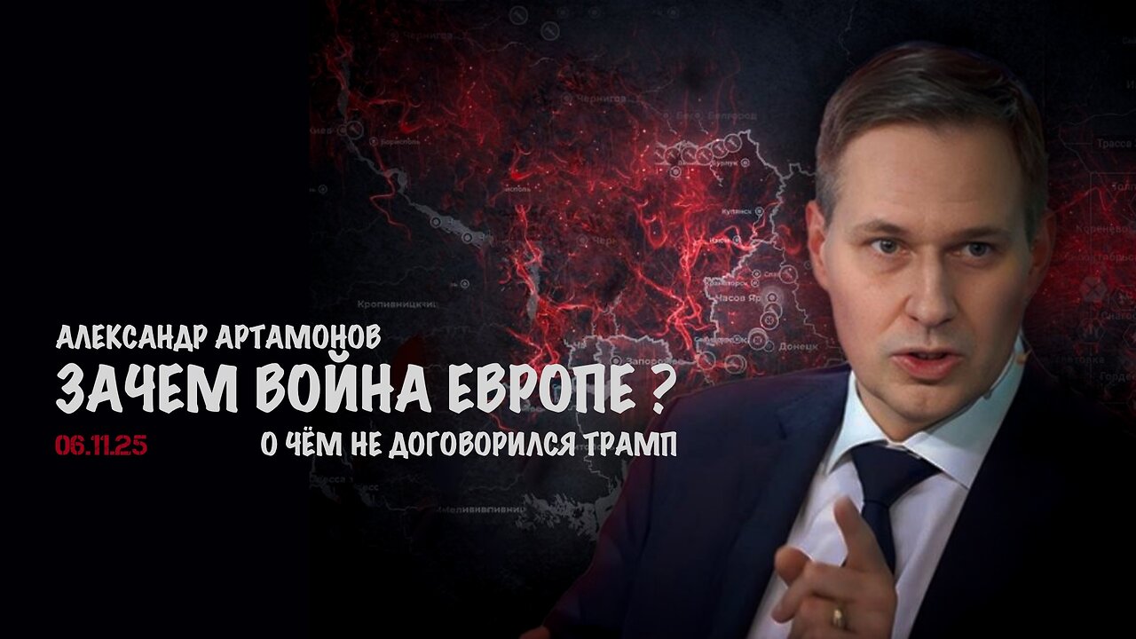 Зачем война Европе !? | Александр Артамонов