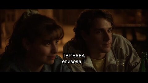 ТВРЂАВА - епизода 1