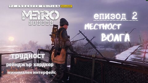 МЕТРО EXODUS / ENHANCED EDITION / ТРУДНОСТ - RANGER HARDCORE / ЕПИЗОД 2