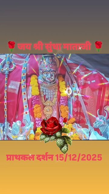 15.12.2025 SUNDHA MATA AARTI DARSHAN