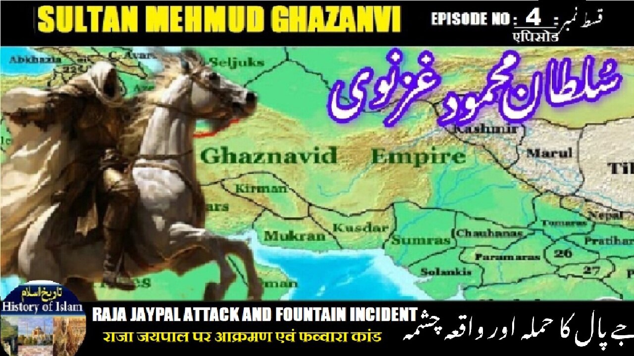 Sultan Mehmud Ghazanvi Episode-4-एपिसोड Fountain incident راجہ جے پال حملہ اور چشمہ کا واقعہ