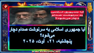 آیا جمهوری اسلامی به سرنوشت صدام دچار می‌شود؟
