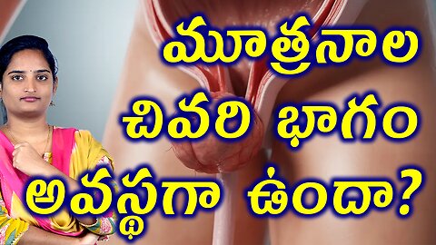 మూత్రణాల చివరి భాగం అవస్థగా ఉందా? Signs, Synptoms & Causes For Vulval Caruncle Homeopathy Treatment