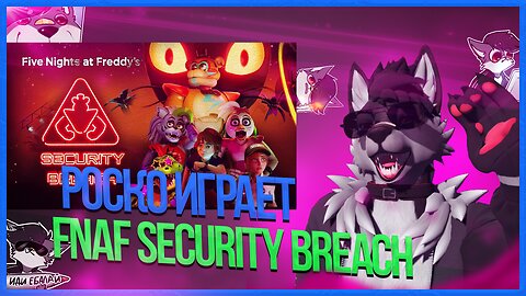 🐺 Роско играет в Five Nights at Freddy's: Security Breach | ЧАСТЬ 2