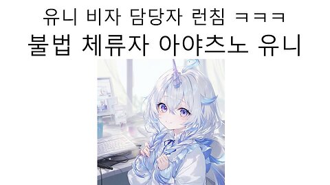 무비자 불법 체류자 되어 버린 외노자 아야츠노 유니 논란