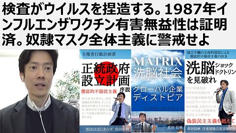 【医療マフィアから独立せよ】医療マフィア、メディア、検査がウイルスを捏造する。1987年インフルエンザワクチン有害無益性は証明済。奴隷マスク全体主義に警戒せよ