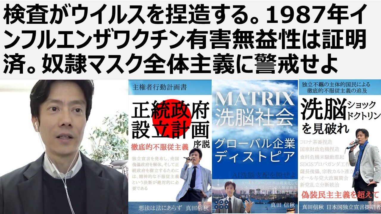 【医療マフィアから独立せよ】医療マフィア、メディア、検査がウイルスを捏造する。1987年インフルエンザワクチン有害無益性は証明済。奴隷マスク全体主義に警戒せよ