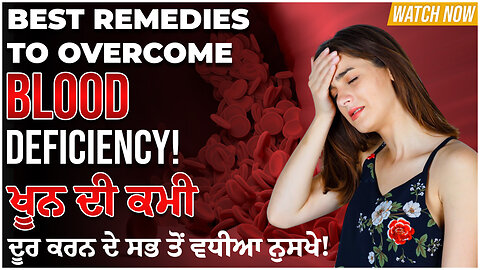 ਖੂਨ ਦੀ ਕਮੀ ਦੂਰ ਕਰਨ ਦੇ ਸਭ ਤੋਂ ਵਧੀਆ ਨੁਸਖੇ! | Best Remedies to Overcome Blood Deficiency!