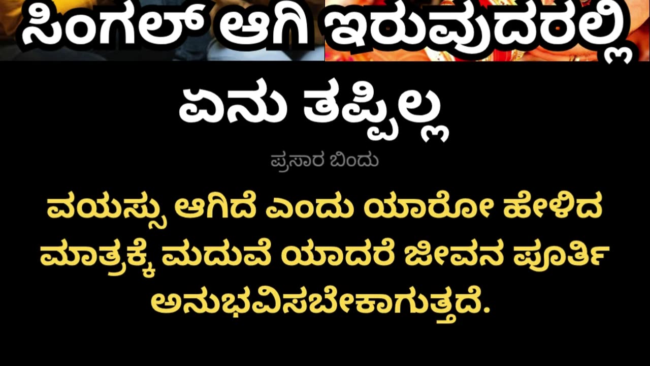 ಮದುವೆಯಾಗಬೇಡಿ