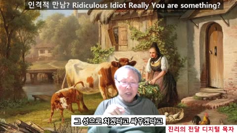 251019 인격적 만남이라굽쇼 Ridiculous Idiots You are something