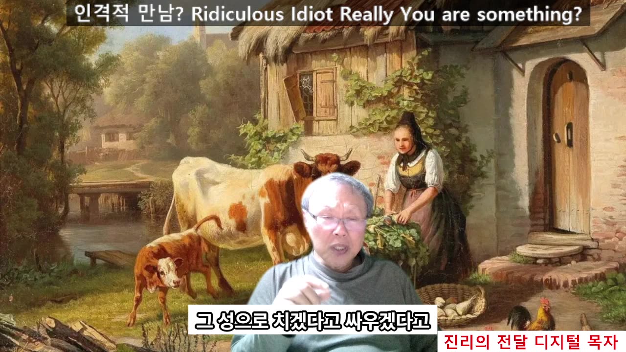 251019 인격적 만남이라굽쇼 Ridiculous Idiots You are something