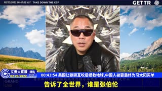 （08|51）美国让狼狈互咬后拯救地球,中国人被耍最终为习太阳买单【2022年02月23日文貴大直播精选】