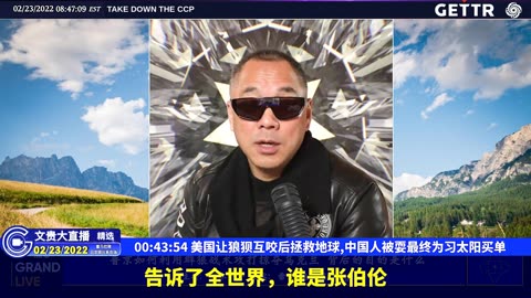 （08|51）美国让狼狈互咬后拯救地球,中国人被耍最终为习太阳买单【2022年02月23日文貴大直播精选】