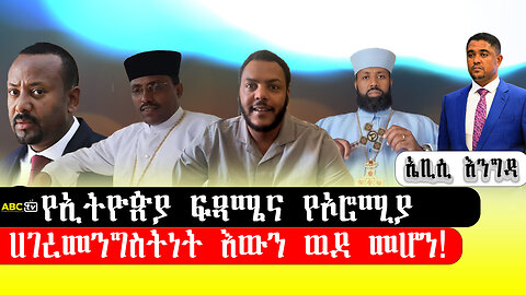 ABC TV ኤቢሲ እንግዳ ||የኢትዮጵያ ፍጻሜና የኦሮሚያ ሀገረመንግስትነት እውን ወደ መሆን!