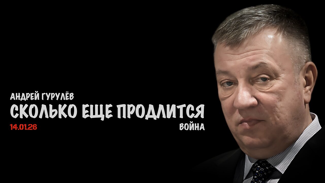 Сколько еще продлится война ? | Андрей Гурулёв