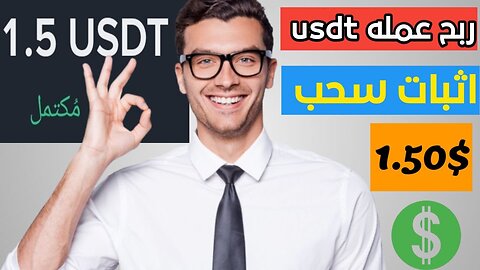 ربح 1.5$ يوميا من خلال بوت جديد علي التلجرام الربح من الانترنت للمبتدين 2025