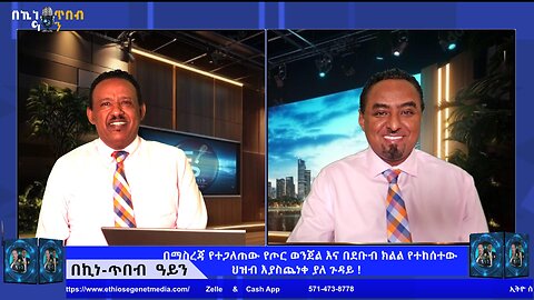 በማስረጃ የተጋለጠው የጦር ወንጀል እና በደቡብ ክልል የተከሰተው ህዝብ እያስጨነቀ ያለ ጉዳይ !! November 29/2025